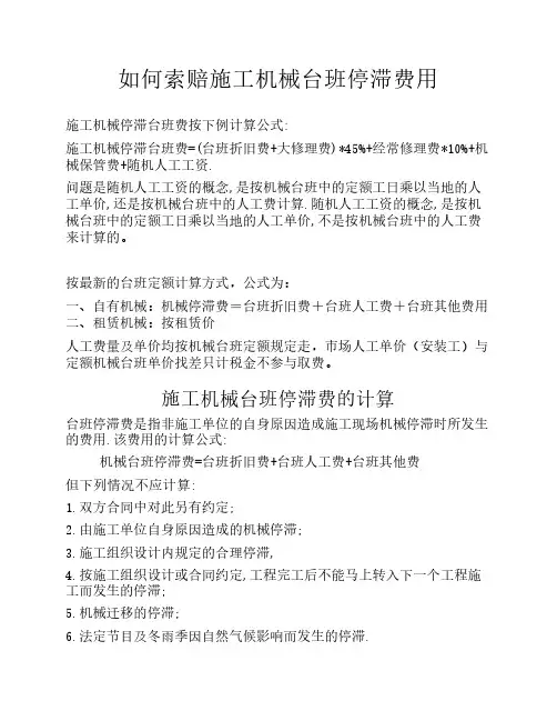 索赔施工机械台班停滞费用的计算方法