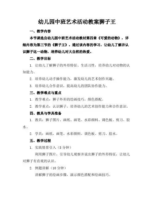幼儿园中班艺术活动教案狮子王
