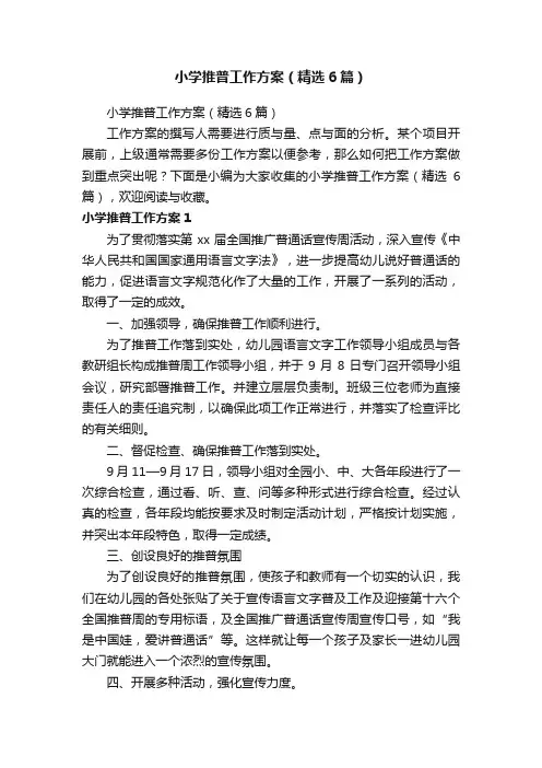 小学推普工作方案（精选6篇）