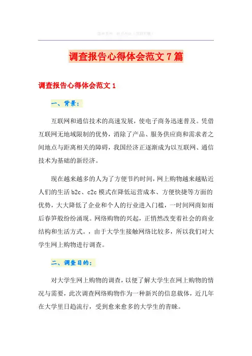 调查报告心得体会范文7篇