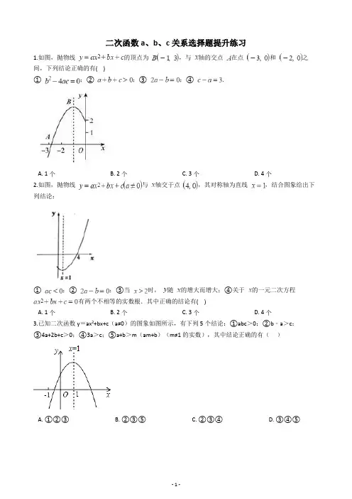 初中中考数学二次函数a、b、c关系选择题提升练习
