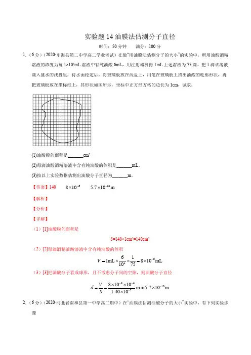 实验题14油膜法估测分子直径(解析版)-备战高考物理满分卷题型专练