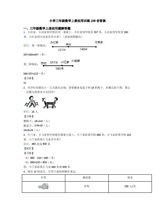 小学三年级数学上册应用训练100含答案