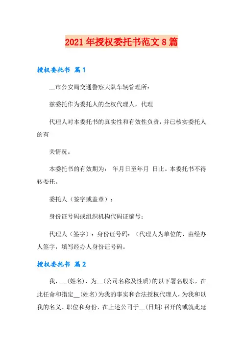 2021年授权委托书范文8篇(可编辑)