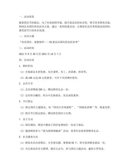 甜品店国庆折扣活动方案