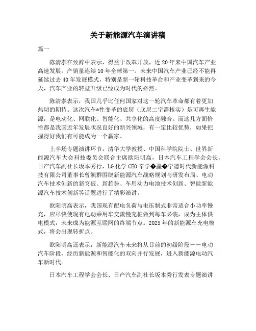 【演讲稿范文】关于新能源汽车演讲稿