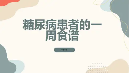 糖尿病患者的一周食谱