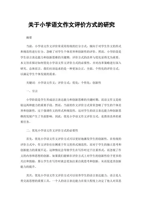 关于小学语文作文评价方式的研究