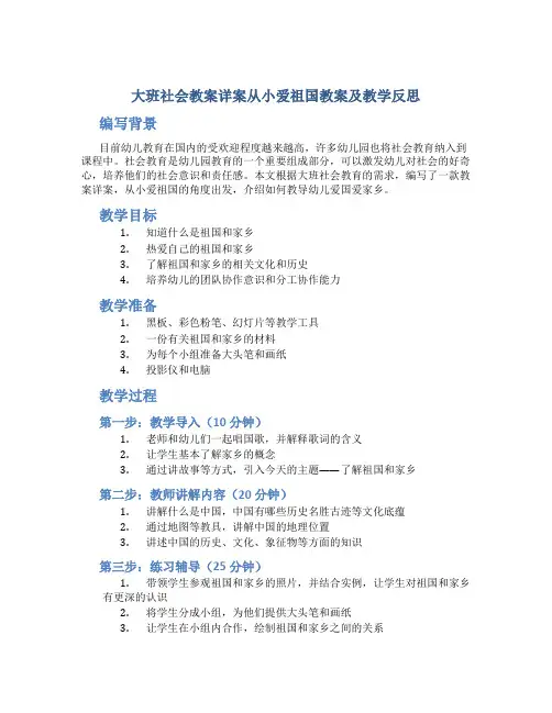 大班社会教案详案从小爱祖国教案及教学反思