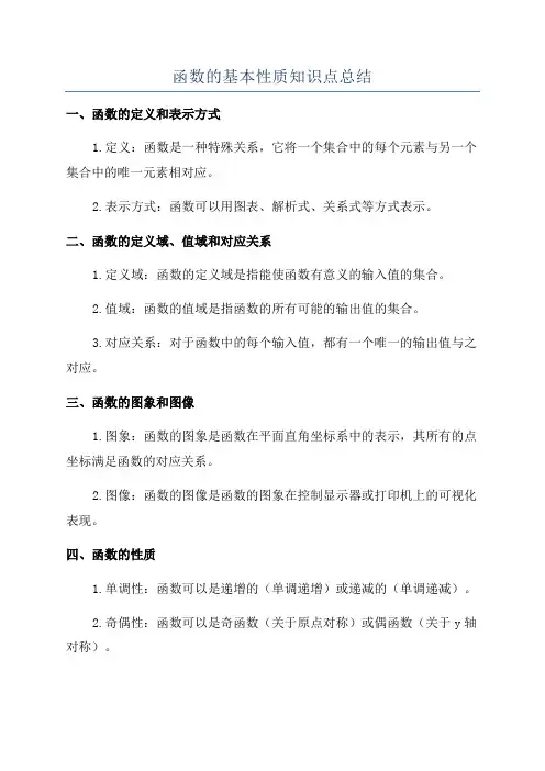 函数的基本性质知识点总结
