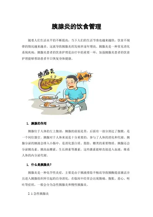 胰腺炎的饮食管理