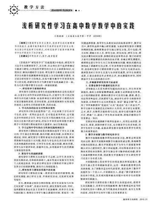 浅析研究性学习在高中数学教学中的实践