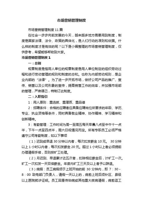 市场营销管理制度11篇