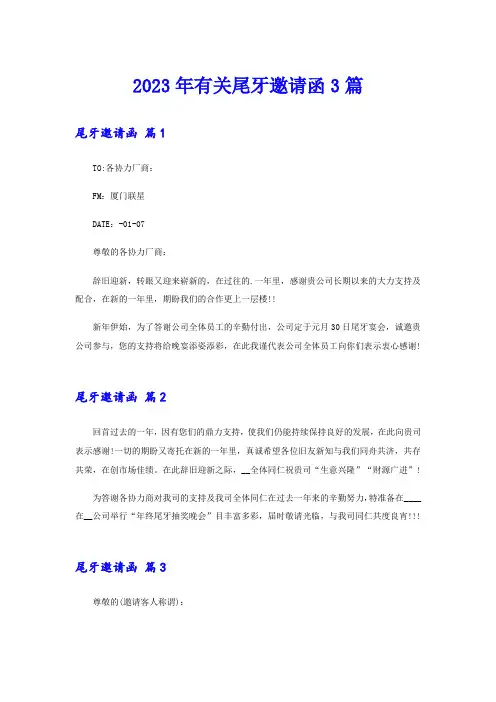 2023年有关尾牙邀请函3篇