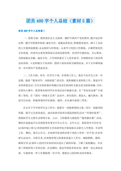团员400字个人总结(素材5篇)