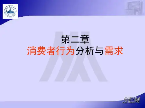 2消费者行为分析与需求曲线推导