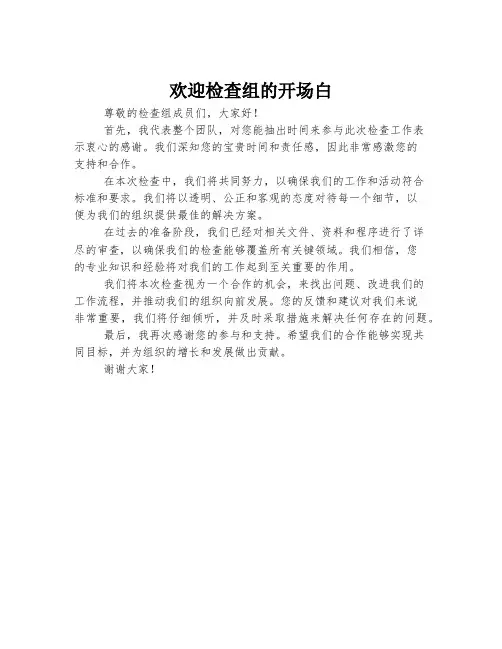 欢迎检查组的开场白