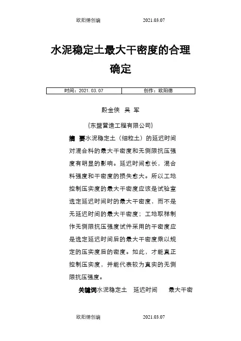 水泥稳定土最大干密度的合理确定