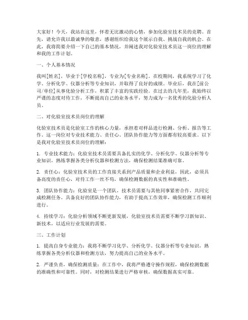 化验室竞聘技术员演讲稿