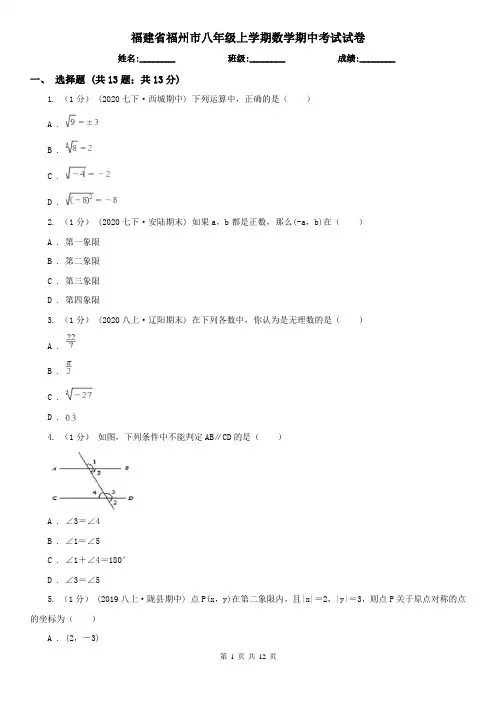 福建省福州市八年级上学期数学期中考试试卷