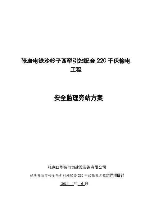 JAQX2输电线路工程安全监理旁站方案