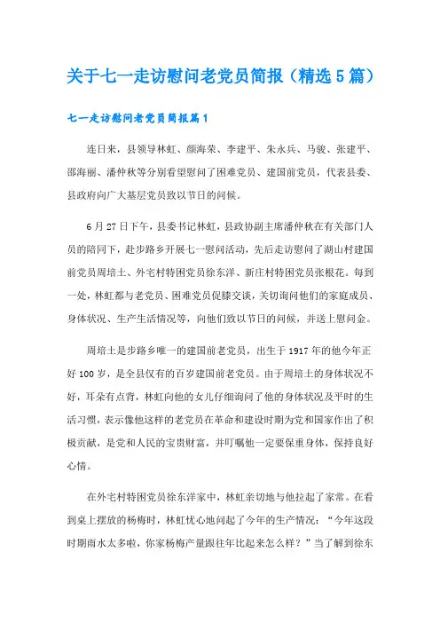 关于七一走访慰问老党员简报(精选5篇)