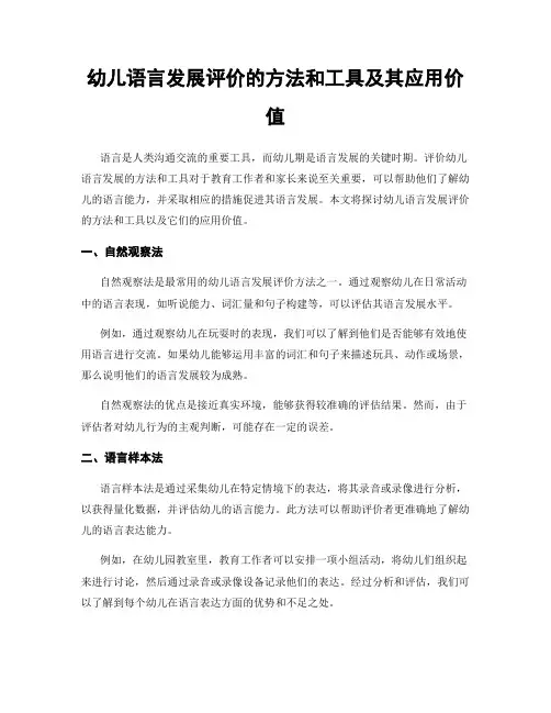 幼儿语言发展评价的方法和工具及其应用价值