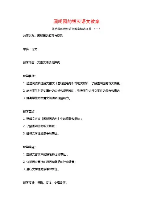 圆明园的毁灭语文教案3篇