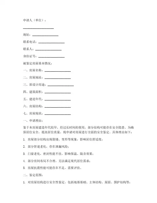 改造房屋安全鉴定申请书