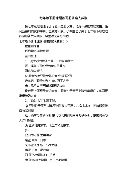七年级下册地理练习册答案人教版