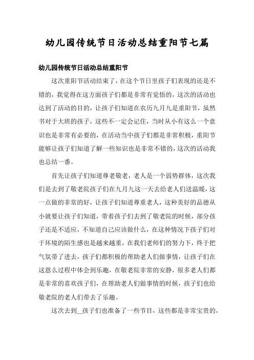 幼儿园传统节日活动总结重阳节七篇