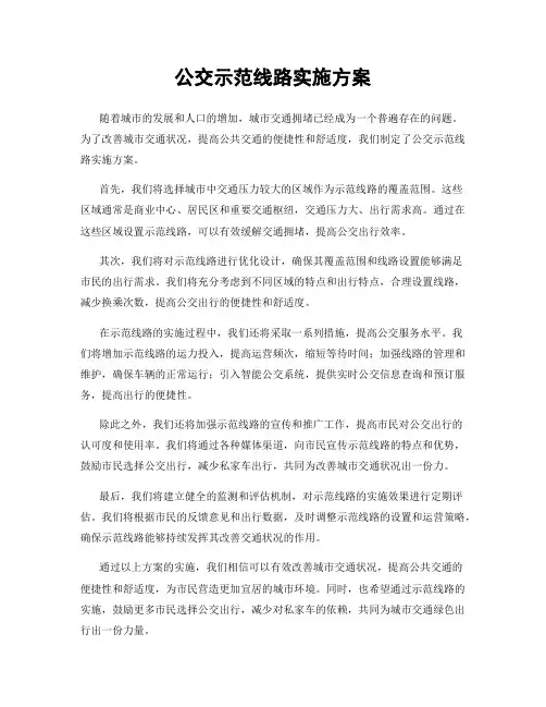 公交示范线路实施方案
