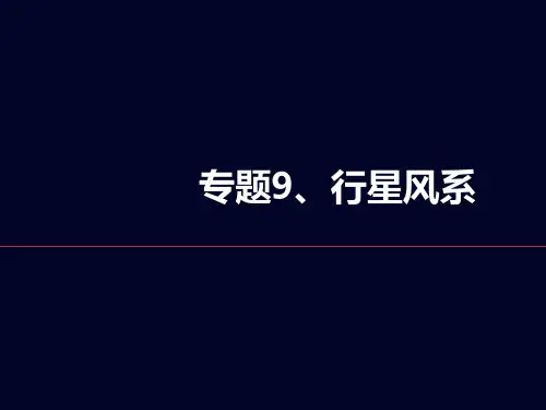 专题9 行星风系