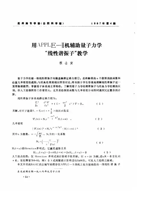 用APPLE—Ⅱ机辅助量子力学“线性谐振子”教学