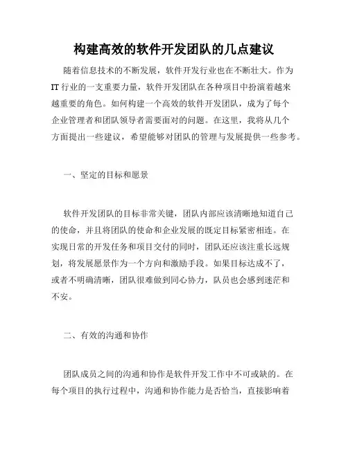 构建高效的软件开发团队的几点建议