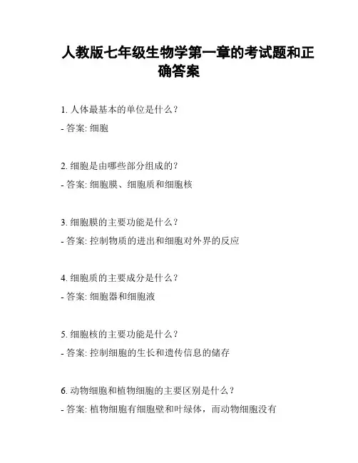 人教版七年级生物学第一章的考试题和正确答案