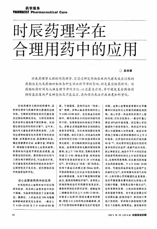 时辰药理学在合理用药中的应用[1]