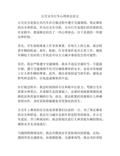 公交安全行车心得体会范文
