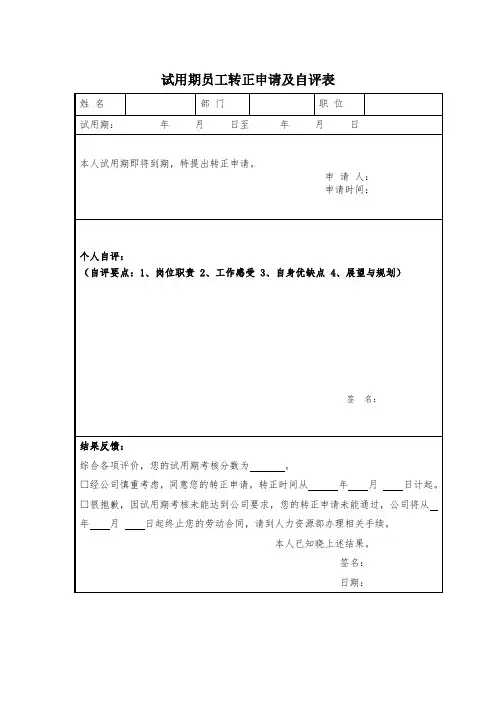试用期员工转正申请及自评表