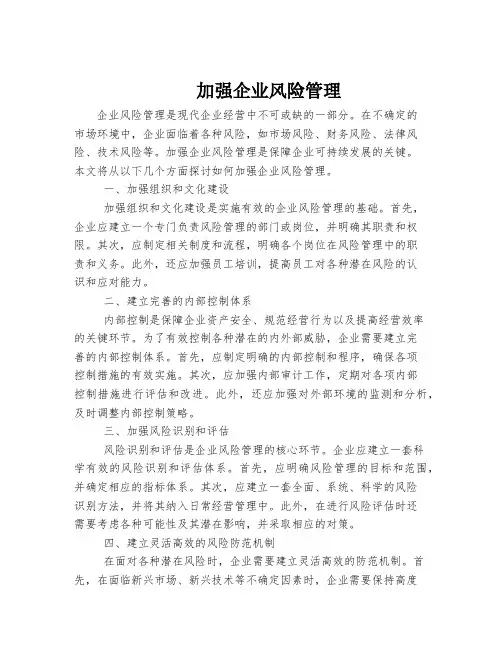 加强企业风险管理