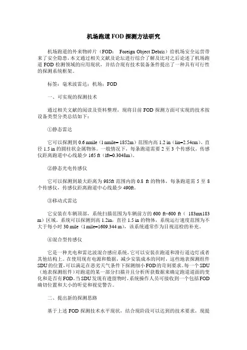 机场跑道FOD探测方法研究