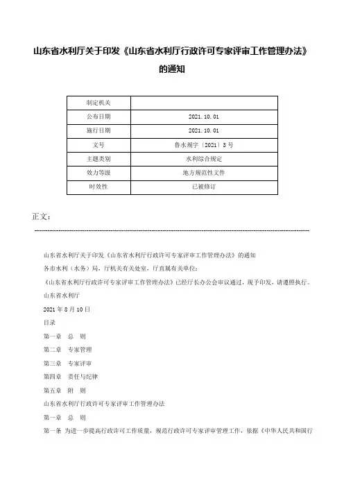 山东省水利厅关于印发《山东省水利厅行政许可专家评审工作管理办法》的通知-鲁水规字〔2021〕3号