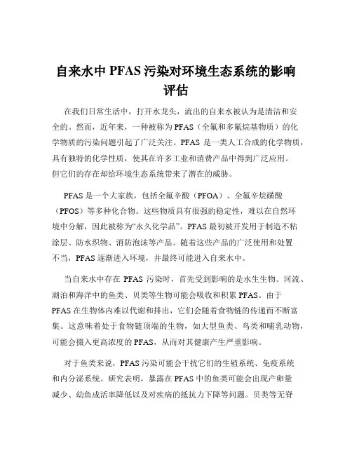 自来水中PFAS污染对环境生态系统的影响评估