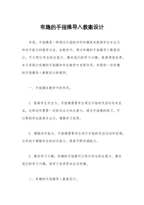 有趣的手指操导入教案设计