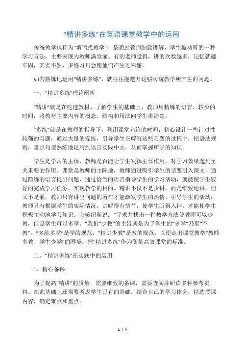 “精讲多练”在英语课堂教学中的运用-2019年文档