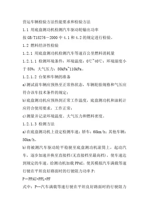营运车辆检验方法性能要求和检验方法