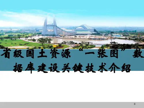 省级国土资源“一张图”数据库建设关键技术介绍优秀课件