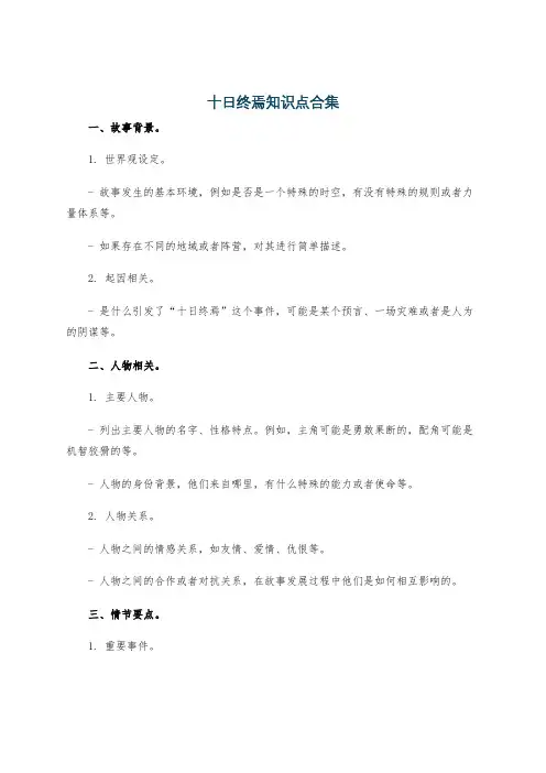 十日终焉知识点合集
