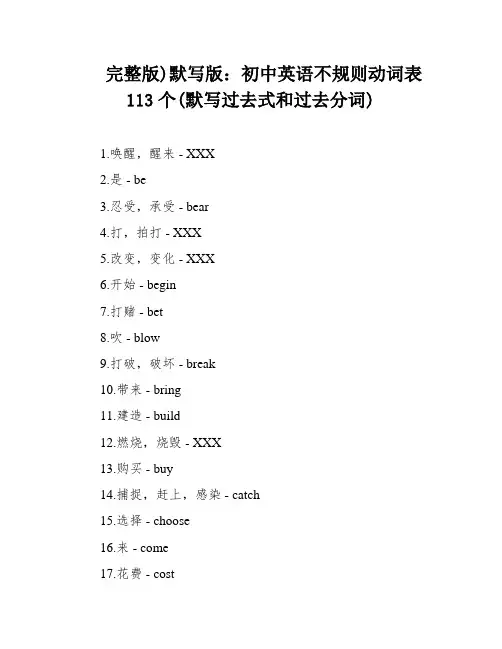 完整版)默写版：初中英语不规则动词表113个(默写过去式和过去分词)