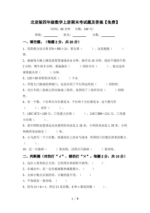北京版四年级数学上册期末考试题及答案【免费】